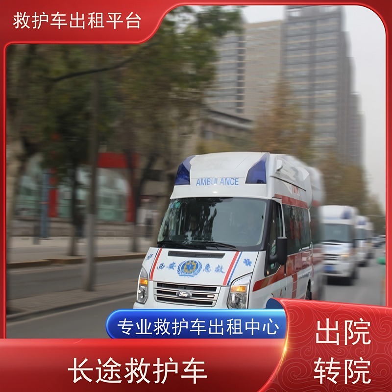 长短途跨省救护车-出院转院 - 救护车出租服务