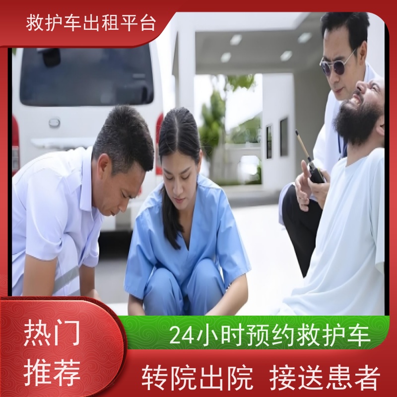 长短途跨省救护车-病人转运- 救护车出租服务