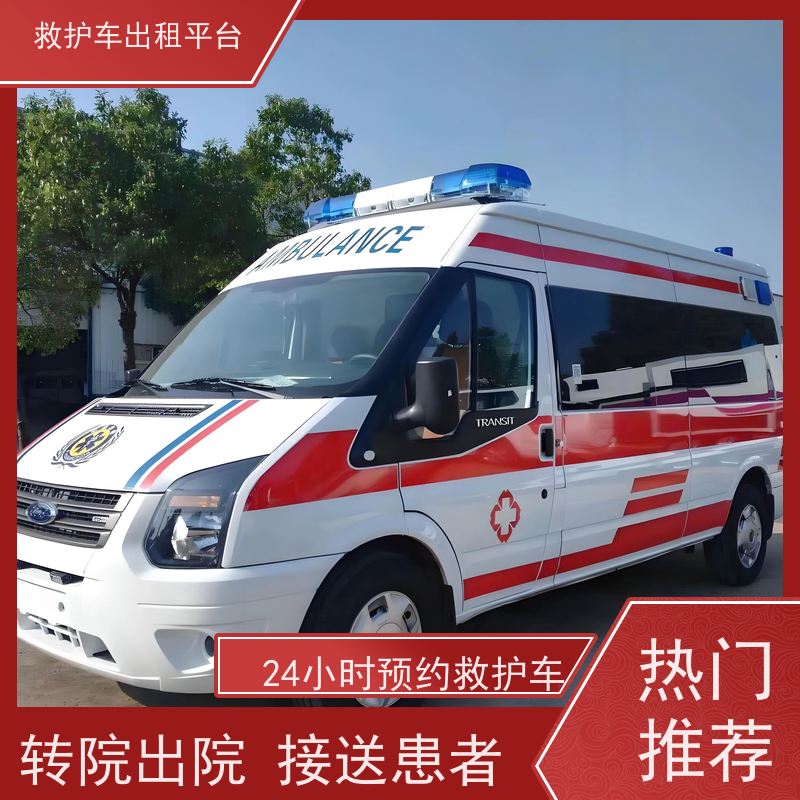 长短途跨省救护车-跨省接送病人 随叫随到!