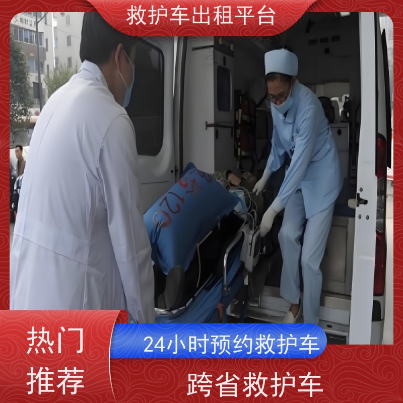 跨市救护车接送