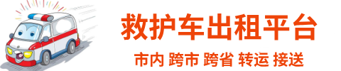 救护车出租平台