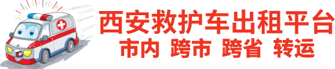 救护车出租平台